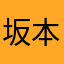 坂本勇人祝ゴールデングラブ賞