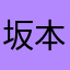 坂本勇人背番号6