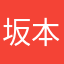 坂本太郎aka安西先生