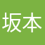 坂本幸子