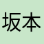 坂本康介