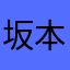 坂本斎藤