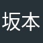 坂本昌弘