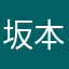 坂本晴ちゃん