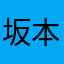 坂本理斗