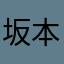 坂本秋桜