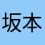 坂本空調