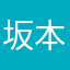 坂本翼