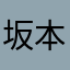 坂本行彦
