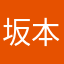 坂本裕哉