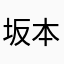 坂本龍馬