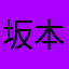 坂本龍馬と同級生
