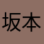 坂本龍馬の友人