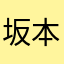 坂本龍馬好きの娘の父