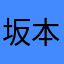 坂本龍馬直柔