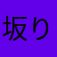 坂本 りょうま