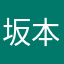 坂本9887