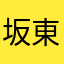 坂東具詩埜