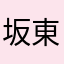 坂東宏伸
