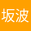 坂波