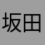 坂田こまる