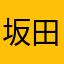 坂田さんしか勝たん🥺👊