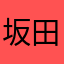 坂田丸丸