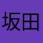 坂田家族