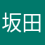 坂田聖人