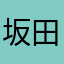 坂田萤石