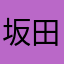 坂田银时本人