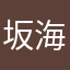 坂田 海良