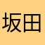 坂田giao…