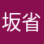 坂省