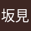 坂見な