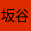 坂谷にこり