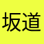 坂道しか勝たん