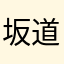 坂道のぼり坂