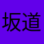 坂道ファン