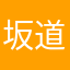 坂道好きな人