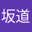 坂道最高!