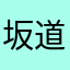 坂道権三郎