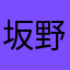 坂野上野村麿