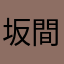 坂間屋に