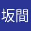 坂間16