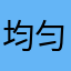 均匀昂782