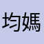 均媽