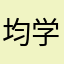 均学