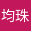 均珠