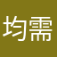 均需手术失败v实话实说不到